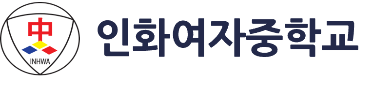 2. 인화여중