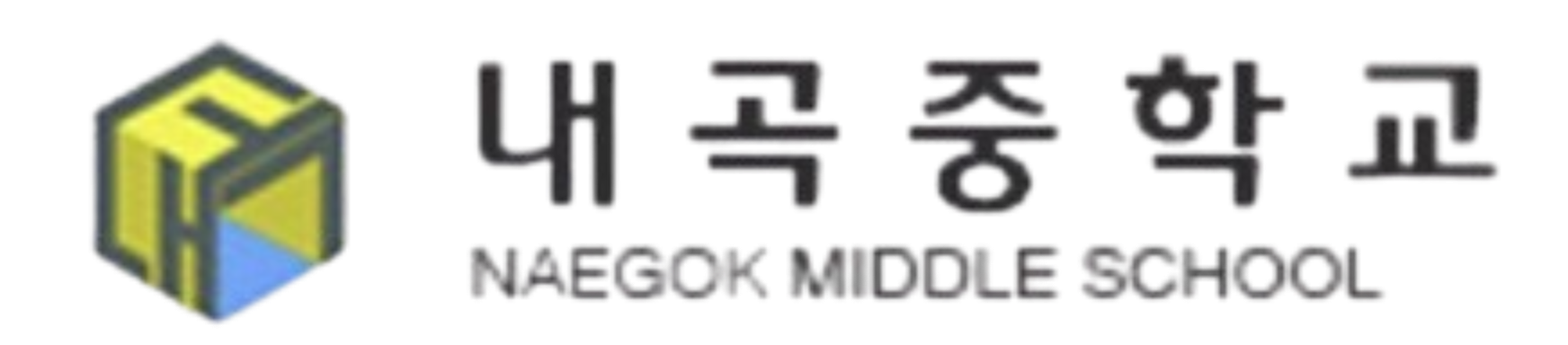 3. 내곡중학교